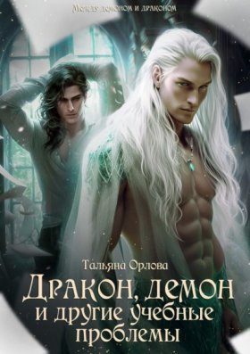 Между демоном и драконом (трилогия)