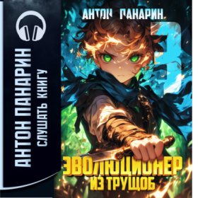 Эволюционер из трущоб