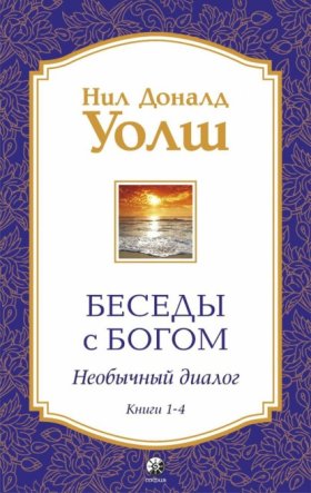 Обложка книги „Беседы с Богом. Необычный диалог. Книги 1-4“