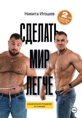 Обложка книги „Сделать мир легче. Рациональное похудение за 4 месяца“