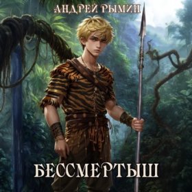 Обложка книги „Бессмертыш“