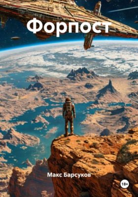 Обложка книги „Форпост“