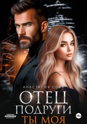 Обложка книги „Отец подруги. Ты моя“