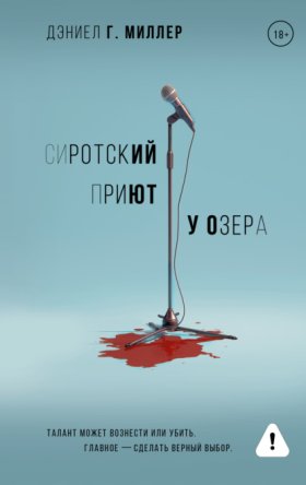Наперегонки со смертью (АСТ)