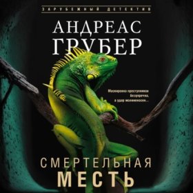 Обложка книги „Смертельная месть“