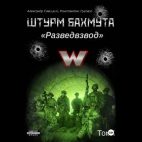 Обложка книги „Штурм Бахмута. Разведвзвод. Том I“