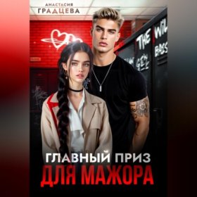 Обложка книги „Главный приз для мажора“