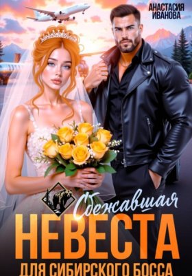 Обложка книги „Сбежавшая невеста для сибирского босса“