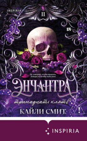 Обложка книги „Энчантра. Тринадцать клятв“