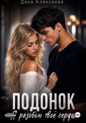 Обложка книги „Подонок. Я разобью твоё сердце“