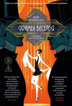 Обложка книги „Храмы веселья“