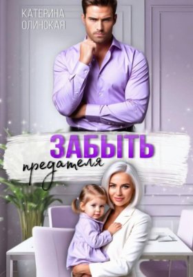 Обложка книги „Забыть предателя. Причиняя любовь“