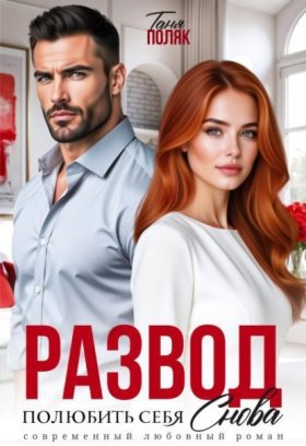 Обложка книги „Развод. Полюбить себя снова“