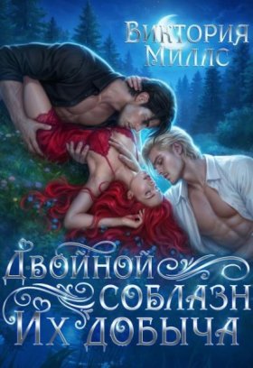 Обложка книги „Двойной соблазн. Их добыча“