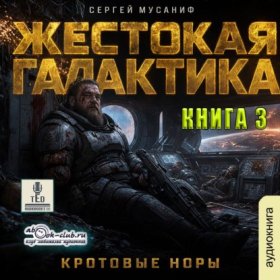 Жестокая галактика