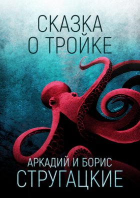 Сказка о Тройке
