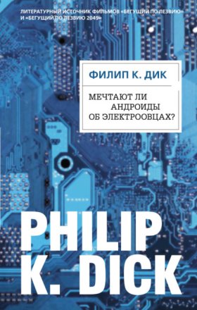 Филип К. Дик. Электрические сны