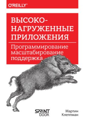 Обложка книги „Высоконагруженные приложения. Программирование, масштабирование, поддержка (PDF + EPUB)“