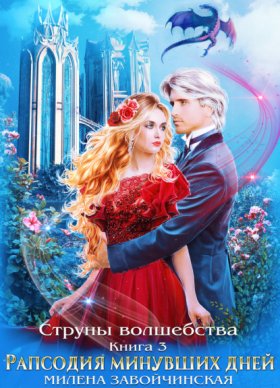 Обложка книги „Струны волшебства. Книга третья. Рапсодия минувших дней“