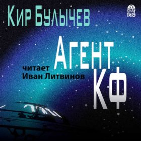 Обложка книги „Агент КФ“
