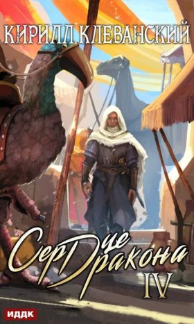 Обложка книги „Сердце Дракона. Книга 4“