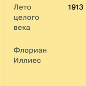 Обложка книги „1913. Лето целого века“