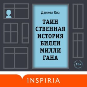 Обложка книги „Таинственная история Билли Миллигана“