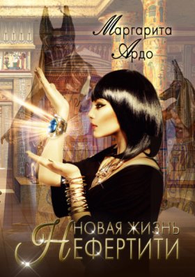 Обложка книги „Новая жизнь Нефертити“