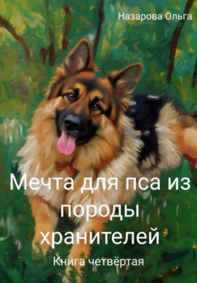 Обложка книги „Мечта для пса из породы хранителей“