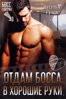 Обложка книги „Отдам босса в хорошие руки“