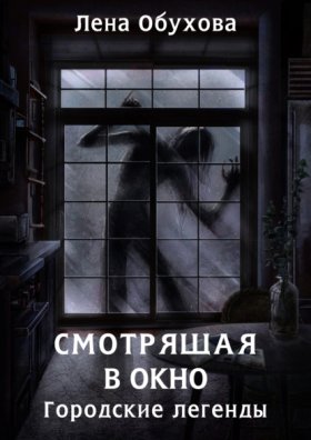 Обложка книги „Смотрящая в окно“