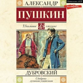 Обложка книги „Дубровский“