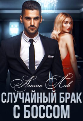 Обложка книги „Случайный брак с боссом“