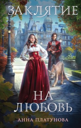 Обложка книги „Заклятие на любовь“