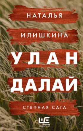 Обложка книги „Улан Далай“