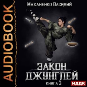 Обложка книги „Закон джунглей. Книга 3“