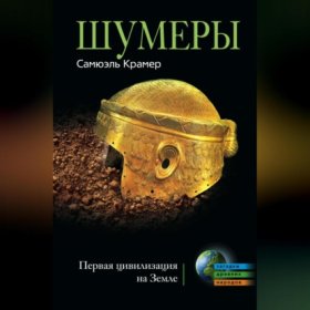 Обложка книги „Шумеры. Первая цивилизация на Земле“
