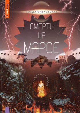 Обложка книги „Смерть на Марсе“