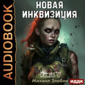 Обложка книги „Новая Инквизиция. Книга 5“
