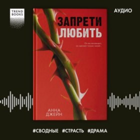 Обложка книги „Запрети любить“