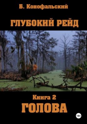 Обложка книги „Глубокий рейд, книга 2 «Голова»“
