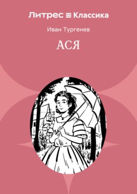 Обложка книги „Ася“