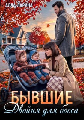 Обложка книги „Бывшие. Двойня для босса“