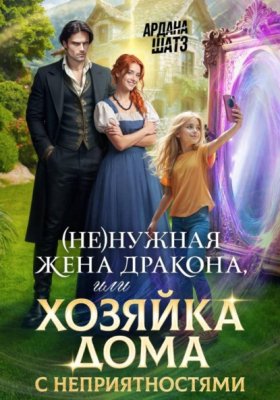 Обложка книги „(Не)нужная жена дракона, или Хозяйка дома с неприятностями“
