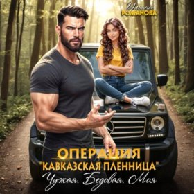 Обложка книги „Операция «Кавказская пленница». Чужая. Бедовая. Моя“