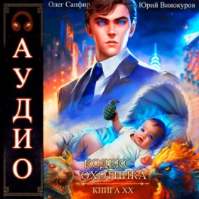 Кодекс Охотника. Книга 20