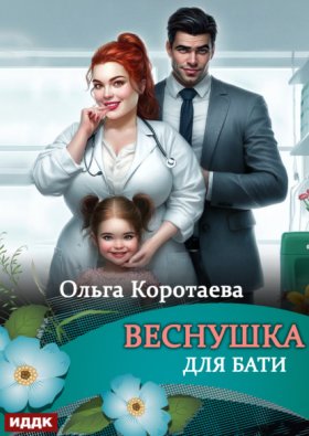 Очаровательные пышки. Авторская серия Ольги Коротаевой
