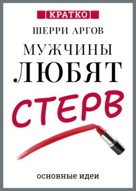 Обложка книги „Мужчины любят стерв. Руководство для слишком хороших женщин. Шерри Аргов. Кратко“