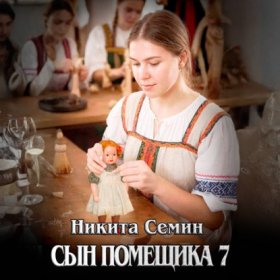 Обложка книги „Сын помещика 7“