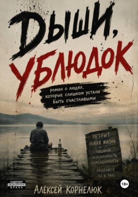 Обложка книги „Дыши, ублюдок. Роман о людях, которые слишком устали быть счастливыми“